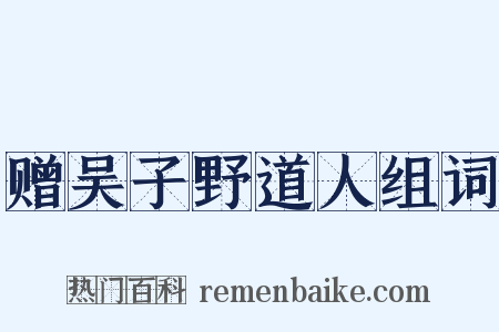 赠吴子野道人组词是什么意思的图片